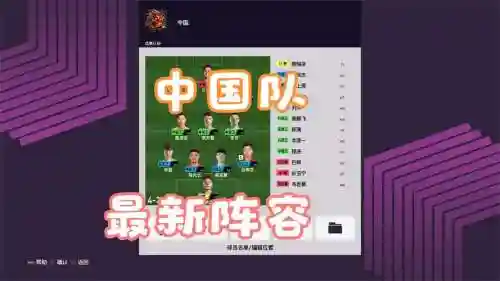 中国阵容实况插图