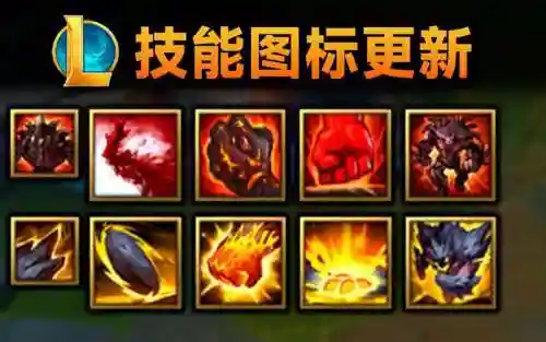 lol皮肤技能图标插图1