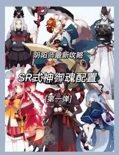 sr式神阵容搭配插图1