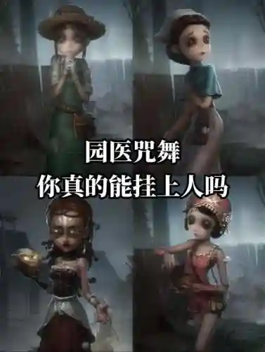 第五人格四控阵容搭配插图