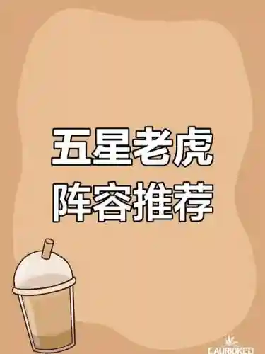 老虎分析阵容插图1