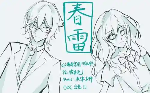 春雷阵容手绘插图