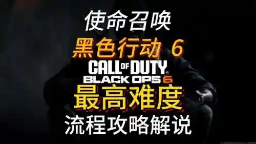 使命召唤6战役攻略插图1