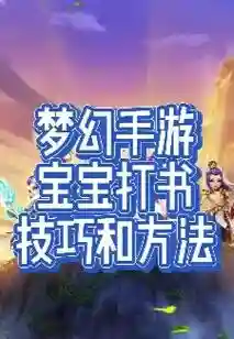 梦幻西游手游血宝宝打啥书插图1