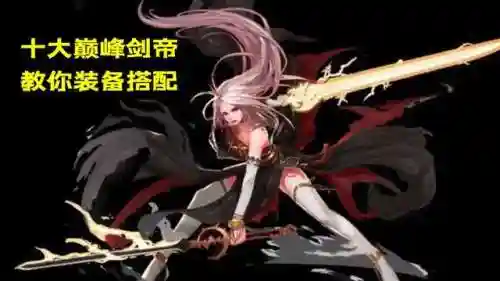 dnf剑帝副武器重要吗插图1