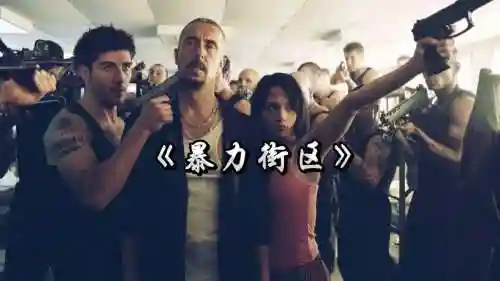 暴力街区阵容搭配_1插图1