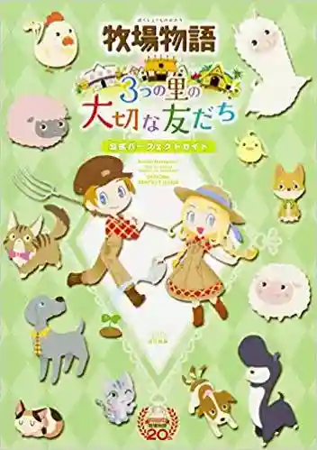 牧场物语三个村庄的珍贵朋友攻略插图1