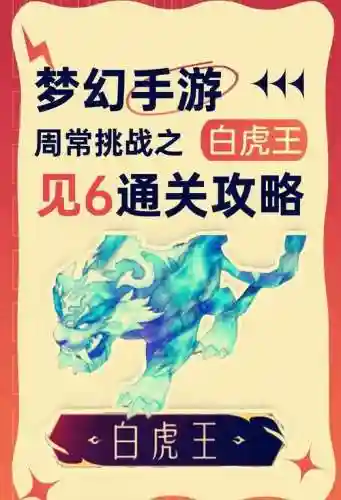 白虎见6攻略_1插图