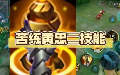王者荣耀黄忠召唤师技能插图1