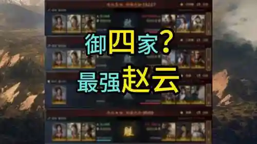 赵云前期阵容搭配插图1