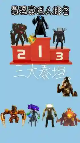三泰坦阵容_1插图1