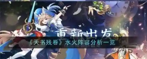 水火阵容搭配思路插图