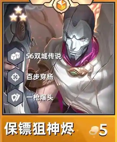 保镖狙神阵容搭配金铲铲_1插图