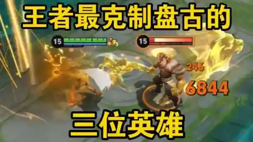 盘古克制阵容搭配插图1