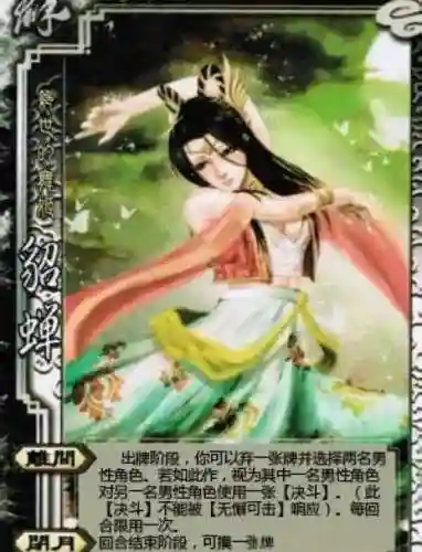 三国杀攻略貂蝉插图