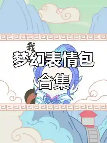 微信用梦幻西游的表情包插图
