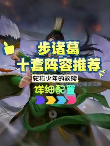 诸葛怎么搭配阵容_1插图