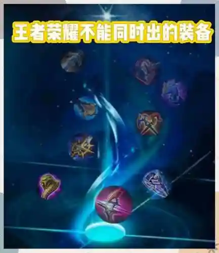 王者不同装备效果叠加插图