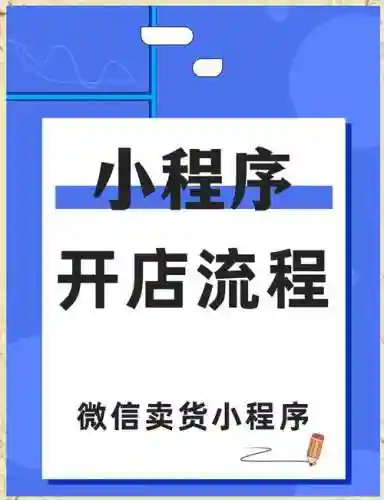 微信小程序开店攻略_1插图1