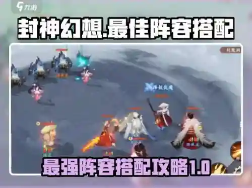 最强封神阵容搭配插图1