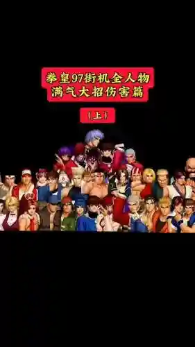 拳皇97版本最强阵容搭配插图1