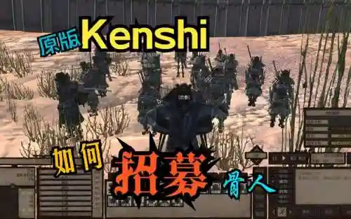 kenshi阵容搭配_1插图1