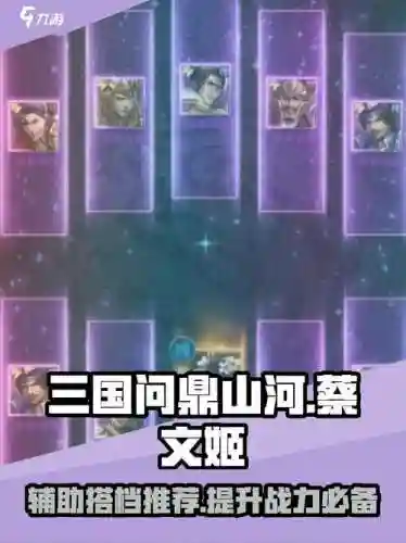 蔡文姬阵容搭配介绍插图