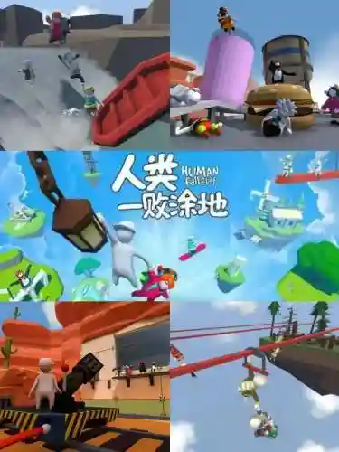 人类一败涂地手机版通关攻略插图1