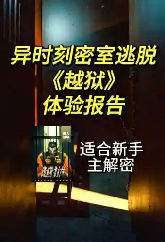 密室逃脱越狱攻略50_1插图1