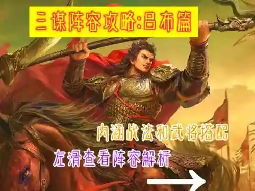 吕布群雄阵容搭配_1插图1