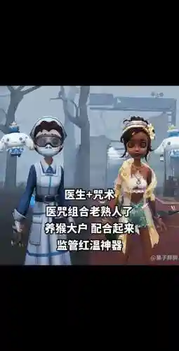 第五人格最强医生阵容搭配_1插图1