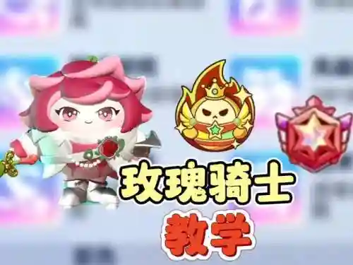 玫瑰骑士搭配阵容插图1