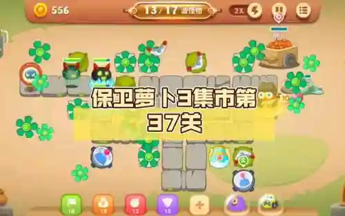保卫萝卜3攻略集市37关插图