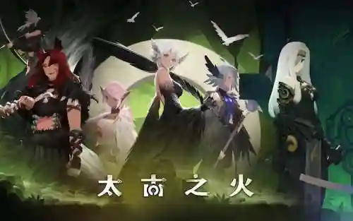 太古之火阵容搭配插图1