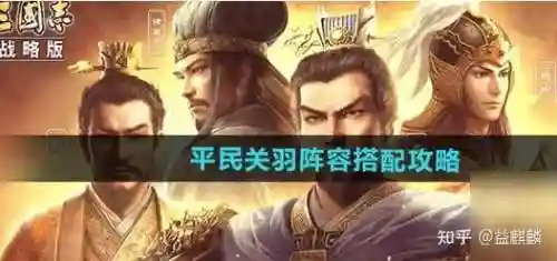 三国志关羽黑科技阵容搭配插图