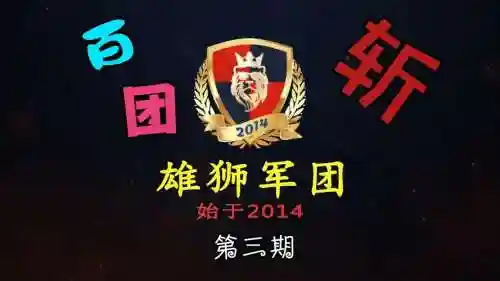 雄狮军团阵容插图1