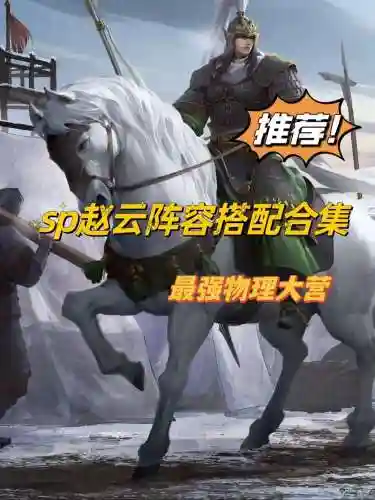 赵云前期阵容搭配插图