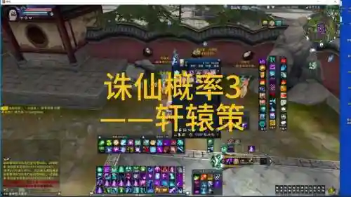 诛仙3洗轩辕策技能插图1