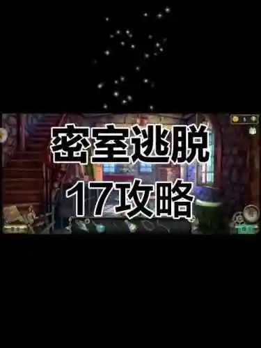 密室逃脱5第17-P攻略_1插图