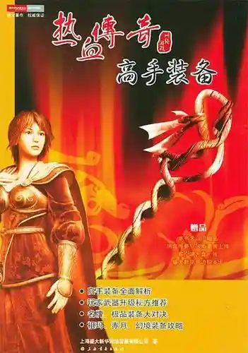 热血传奇橙色装备插图1