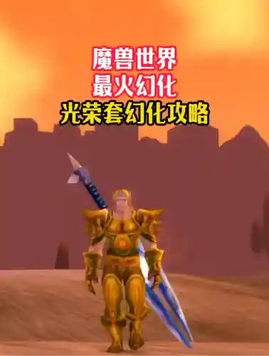 60装备幻化魔兽世界插图