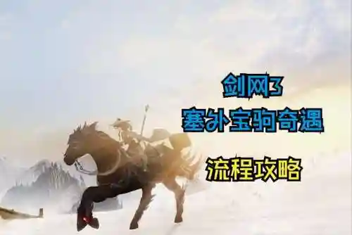 剑三塞外宝驹奇遇攻略插图