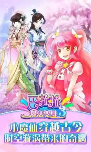 芭啦啦魔法变身3攻略插图