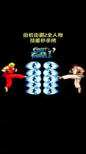 街霸终极技能_1插图1