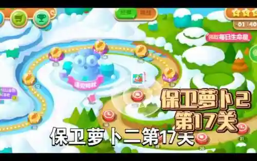 保卫萝卜公园攻略17插图1