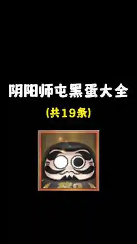 阴阳师黑蛋升指定技能插图