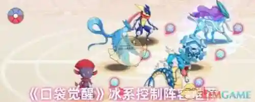 口袋觉醒纯冰系阵容搭配插图1