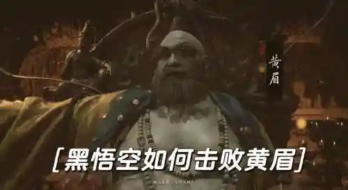 大战黄眉怪攻略插图