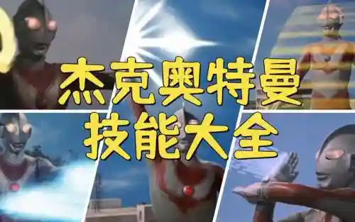 杰克奥特曼最强技能插图1
