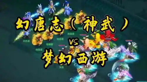 神武跟梦幻西游插图